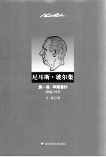 尼耳斯·玻尔集  早期著作  1905-1911