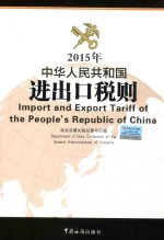 中华人民共和国进出口税则  2015