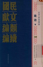 民国文献类编续编  政治卷  210