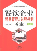 餐饮企业精益管理与过程控制全案  图解版