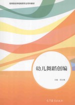 高等院校学前教育专业专科教材  幼儿舞蹈创编