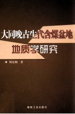 大同晚古生代含煤盆地地质学研究