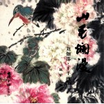 山花烂漫  刘伽郡·王平画集