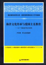 海洋文化传承与爱国主义教育  以广州航海学院为视角