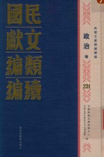 民国文献类编续编  政治卷  231