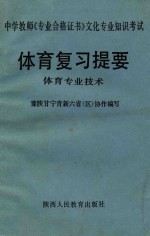 中学教师《专业合格证书》文化专业知识考试  体育复习提要  体育专业技术