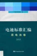 电池标准汇编  原电池卷  2015