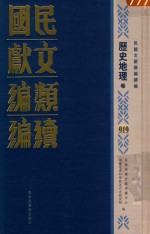 民国文献类编续编  历史地理卷  919