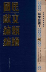 民国文献类编续编  科学技术卷  983