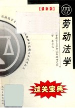 全国高等教育自学考试过关宝典  汉语言法律类  劳动法学  过关宝典