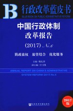 皮书系列  行政改革蓝皮书  中国行政体制改革报告  No.6  2017版