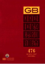 中国国家标准汇编  476  GB  25618～25647（2010年制定）