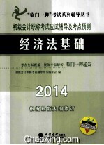 初级会计职称考试应试辅导及考点预测  经济法基础  2014