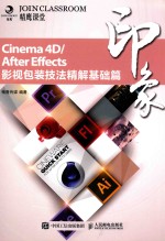 精鹰课堂  Cinema 4D/After Effects印象  影视包装技法精解基础篇