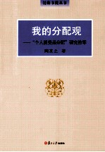 我的分配观  “个人消费品分配”研究拾零