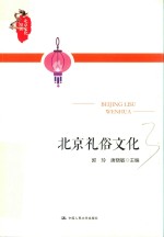 北京礼俗文化  北京文化漫谈