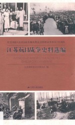 江苏战日战争史料选编  纪念中国人民抗日战争暨世界反法西斯战争胜利70周年