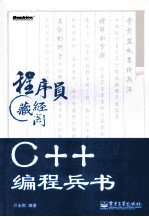 C++编程兵书