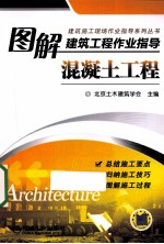 图解建筑工程作业指导  混凝土工程