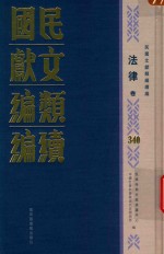 民国文献类编续编  法律卷  340