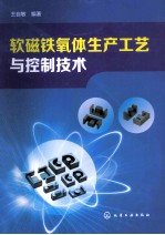 软磁铁氧体生产工艺与控制技术  电子材料/磁性材料是这样制造的