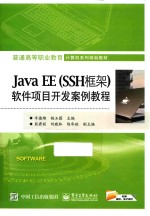 Java EE（SSH框架）软件项目开发案例教程