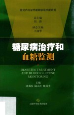 内分泌代谢病规范化诊疗丛书  糖尿病治疗和血糖监测