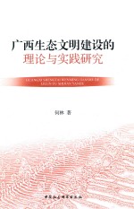 广西生态文明建设的理论与实践研究