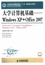 大学计算机基础  Windows XP+Office 2007