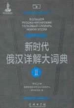 新时代俄汉详解大词典  2