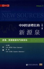 “中国经济前沿”丛书  中国经济增长的新源泉  第1卷  改革、资源能源与气候变化