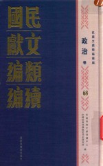 民国文献类编续编  政治卷  68