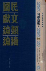 民国文献类编续编  科学技术卷  998