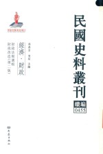 民国史料丛刊续编  455  经济  财政