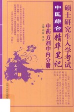 硕士研究生入学考试  中医综合精华笔记  中药方剂中内分册  2018版