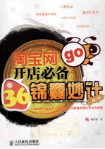 淘宝网开店必备36锦囊妙计