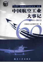 中国航空工业大事记  1951-2011