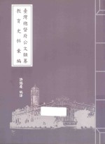 台湾总督府公文类纂教育史料汇编