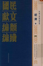 民国文献类编续编  经济卷  461