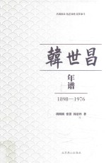 韩世昌年谱  1898-1976