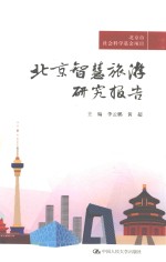 北京智慧旅游研究报告