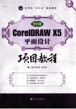 CorelDRAW X5平面设计项目教程  中文版