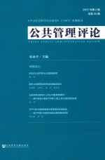 公共管理评论  2017年  第2期  总第25期