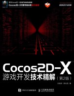 Cocos2D-X游戏开发技术精解