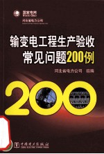 输变电工程生产验收常见问题200例