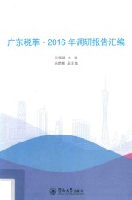 广东税萃  2016年调研报告汇编