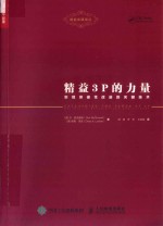 精益3P的力量  实现突破性改进的关键技术