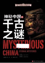 青少年神奇科学探秘手记  神秘中国的千古之谜