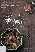 Julias香草满屋