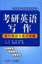 考研英语写作技巧精讲与高分突破